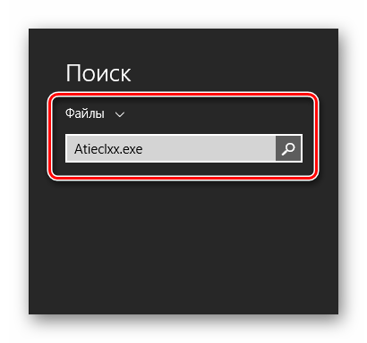 Поиск файла Atieclxx в ОС Windows 8.1
