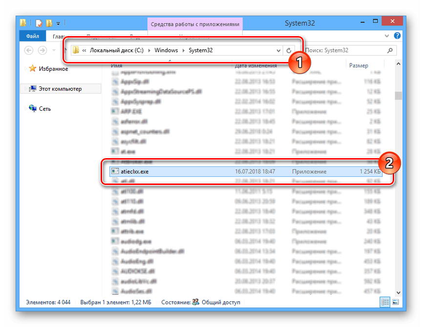Успешно найденный файл Atieclxx в System32