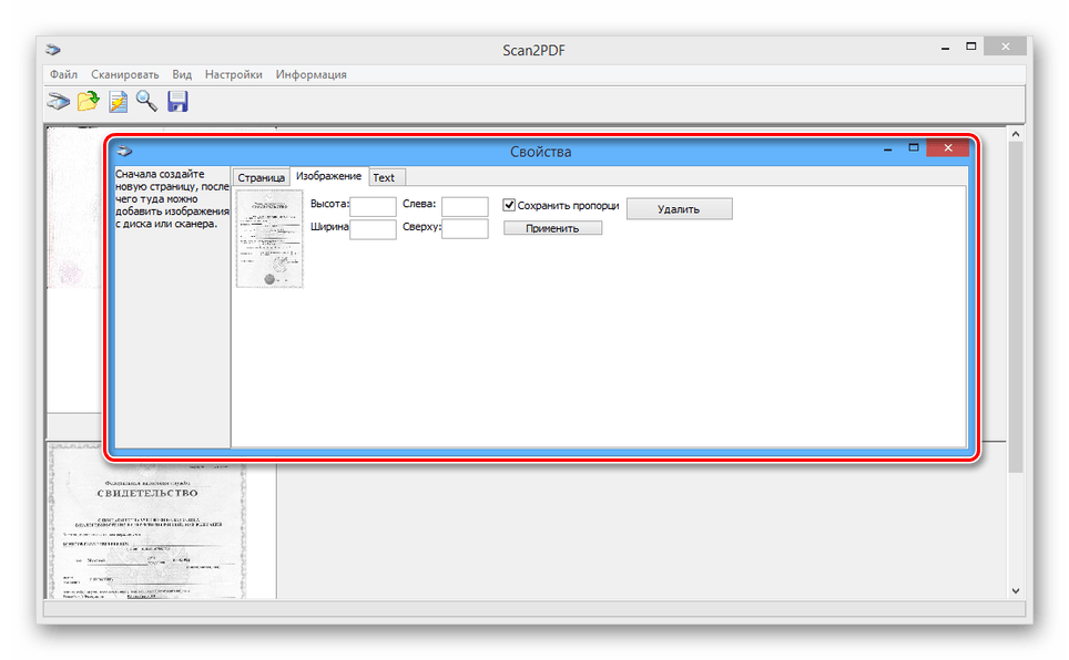 Просмотр окна Свойства страницы в Scan2PDF