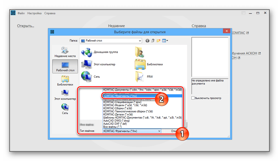 Выбор формата FRWв КОМПАС-3D Viewer
