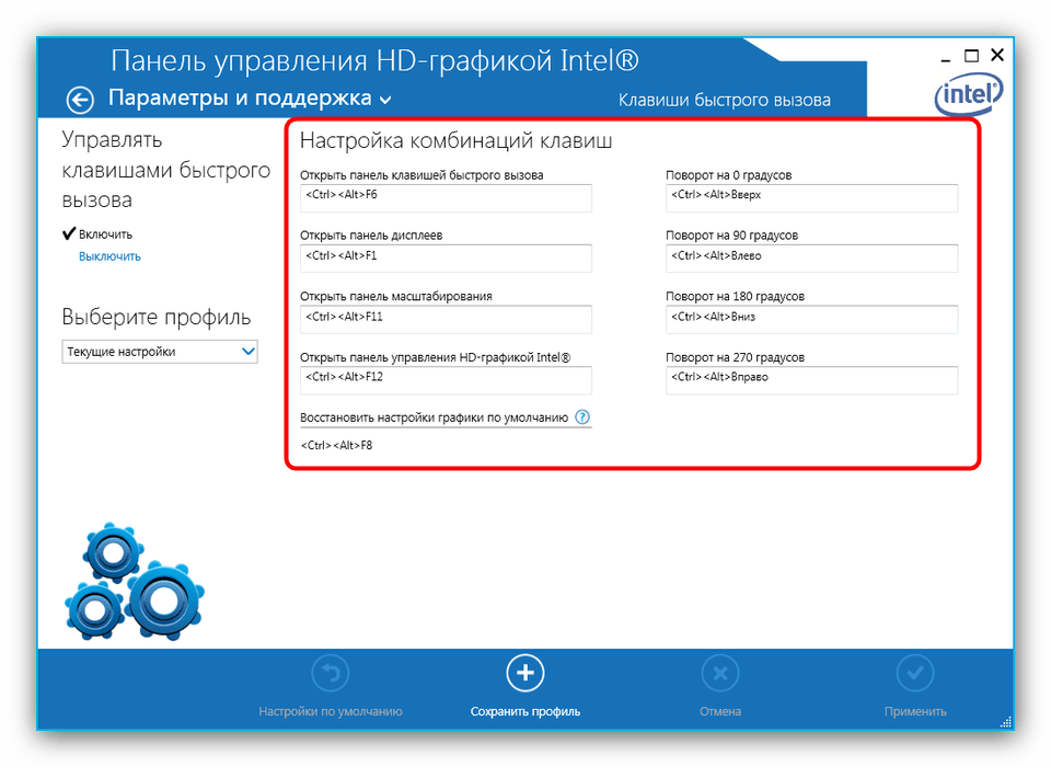 Настройка горячих клавиш Intel HD Graphics, за которую отвечает hkcmd.exe