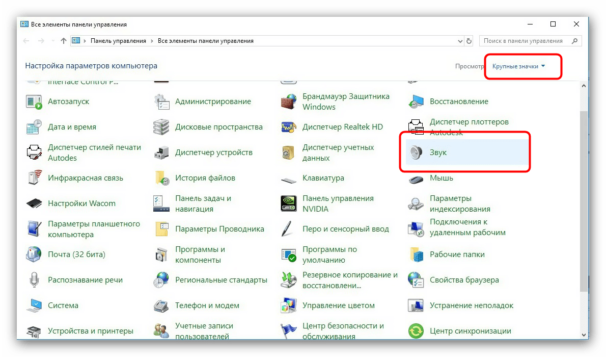 Открыть настройки звука для устранения проблем с audiodg.exe