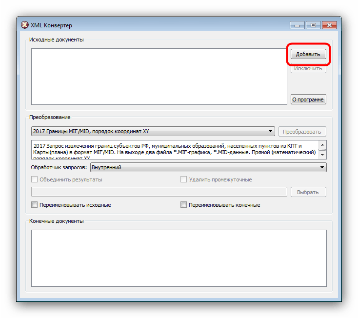 Загрузить исходный файл в XML Конвертер для преобразования в DXF