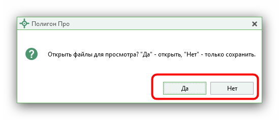 Сообщение с действиями касательно полученного DXF в Полигон Про Конвертер XML