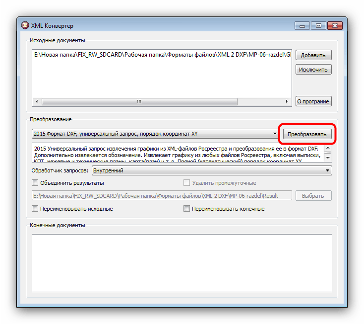 Начать конвертирование DXF в XML через XML Конвертер