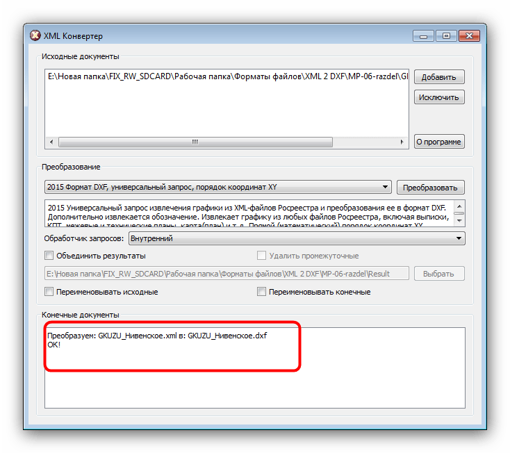 Окончание конвертирования XML в DXF через XML Конвертер