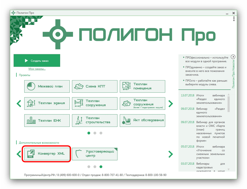 Открыть Конвертер XML в пакете Полигон Про