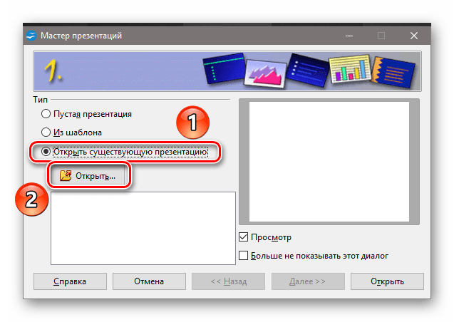 Открытие ОДП-презентации при помощи мастера презентаций Apache OpenOffice Impress