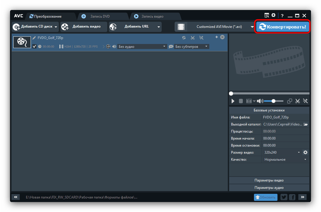 Начать в AnySoft Video Converter процесс преобразования H264 в AVI