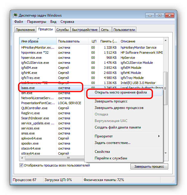 Открыть место хранения lsass.exe с помощью Диспетчера задач