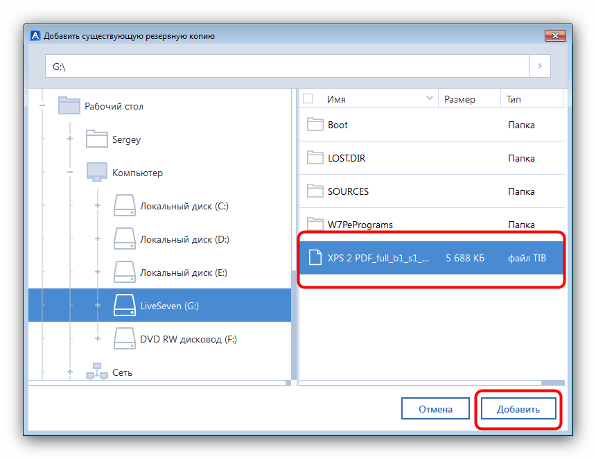 Добавить файл TIB для открытия в Acronis True Image