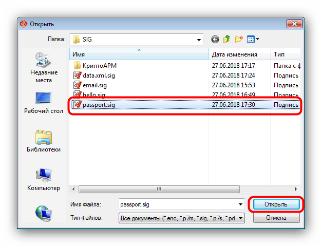 Выбрать файл SIG для открытия в КриптоАРМ через мастер просмотра