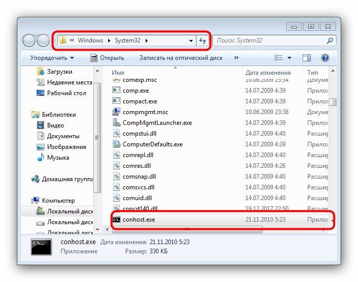 Место хранения оригинального conhost.exe в Проводнике