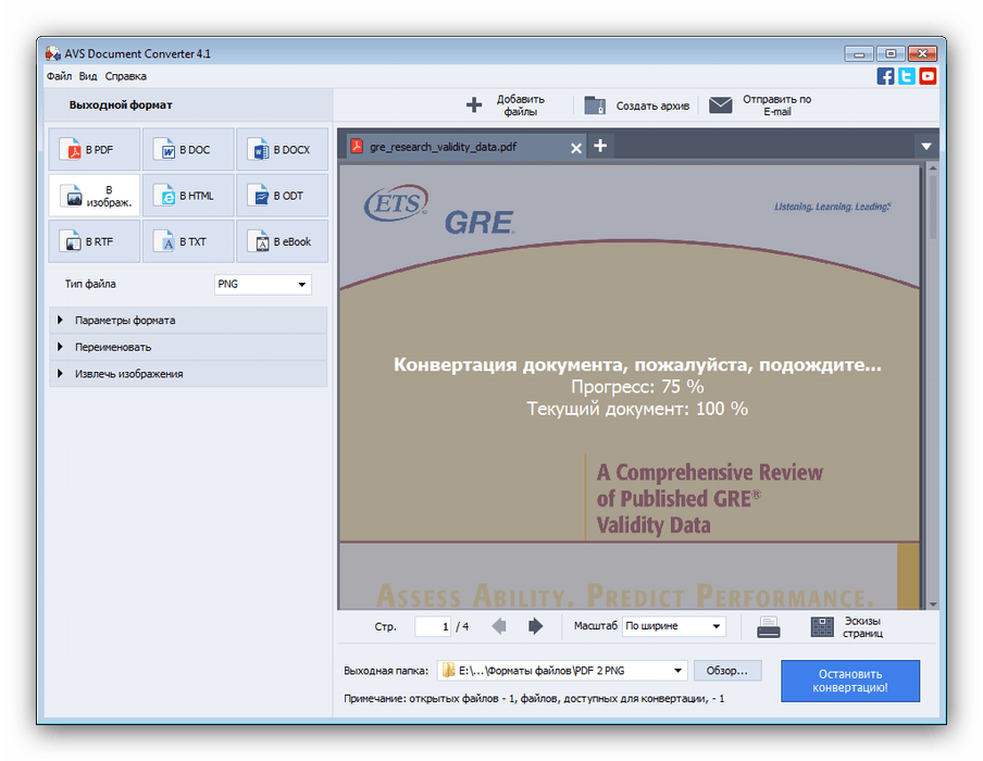 Прогресс преобразования PDF в PNG через AVS Document Converter