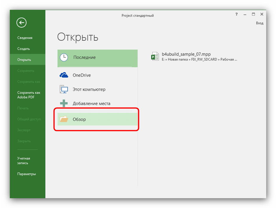 Обзор папок для открытия файла MPP в Microsoft Project