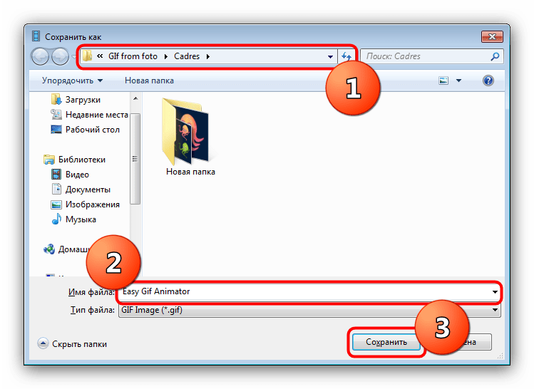 Папка и имя созданной из фото анимации в Easy GIF Animator