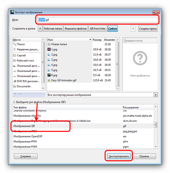 Выбрать папку, имя и тип экспорта фото в анимацию в GIMP