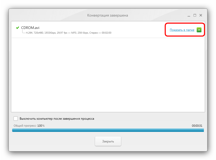 Показать папку с готовым AVI в Freemake Video Converter