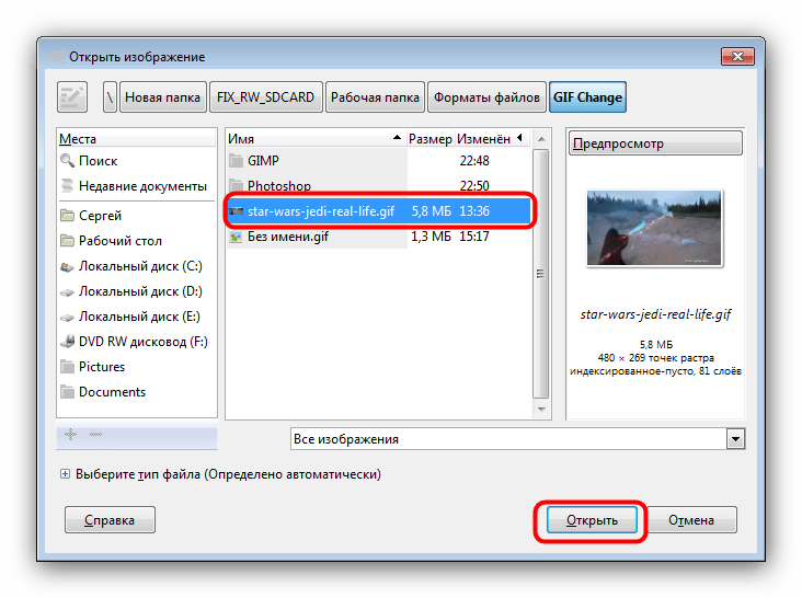 Выбрать GIF-анимацию для редактирования в GIMP через встроенный файловый менеджер