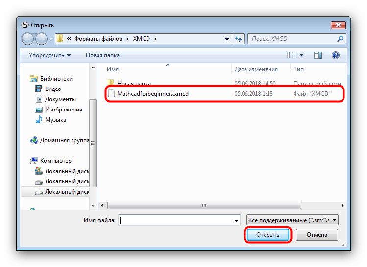 Выбрать документ XMCD в проводнике для загрузки в SMath Studio