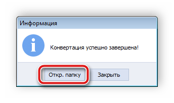 Открыть конечную папку с файлом AVS Document Converter