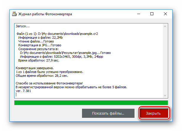 Завершение процесса конвертации файлов в Фотоконвертер Стандарт