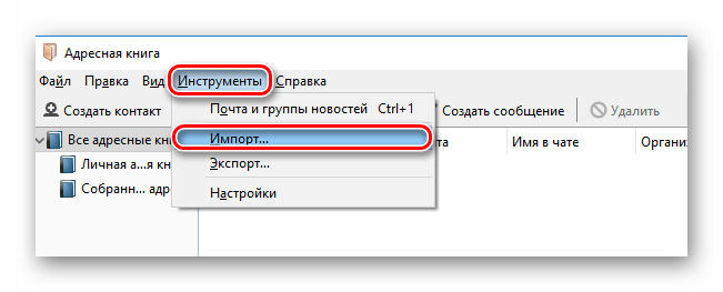 Переход к функциям импорта в адресной книге Thunderbird