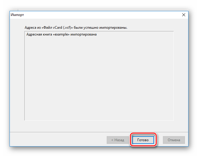 Завершение импорта файла VCF в адресную книгу Thunderbird
