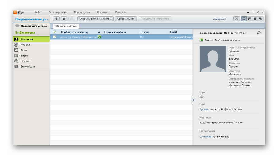 Открытый VCF файл в Samsung Kies