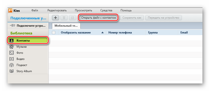 Открытие файла с контактом в Samsung Kies