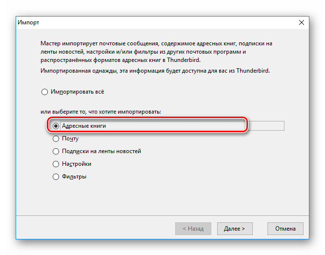 Выбор типа импортируемых данных в адресной книге Thunderbird
