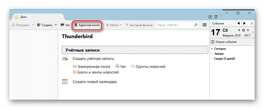 Открытие адресной книги в Thunderbird