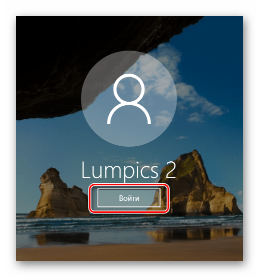 Входим в выбранную ранее учетную запись на Windows 10