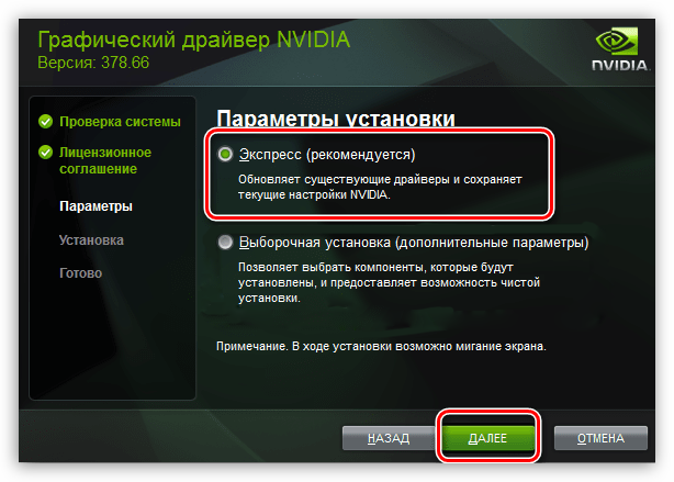 Выбор Экспресс установки при инсталляции драйвера для видеокарты NVIDIA