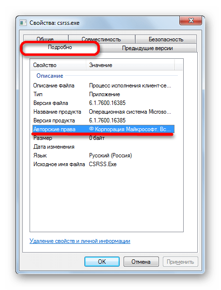 Авторские права в окне свойств процесса CSRSS.EXE