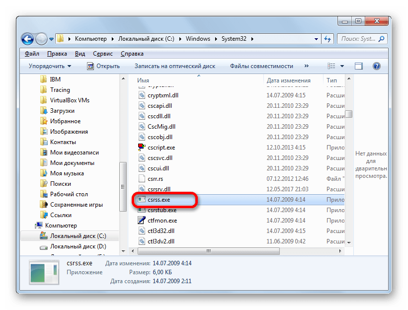 Файл CSRSS.EXE в Проводнике Windows