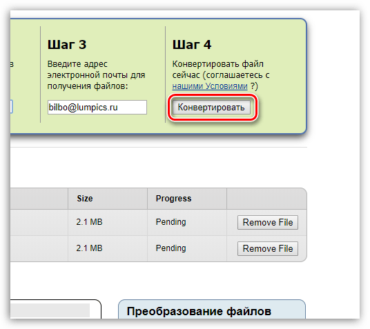 Запуск конвертирования в онлайн-сервисе Zamzar