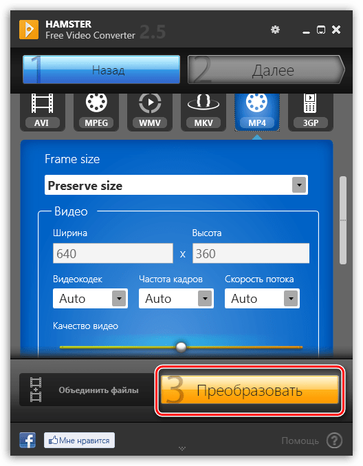 Преобразование AVI в MP4 в Hamster Free Video Converter