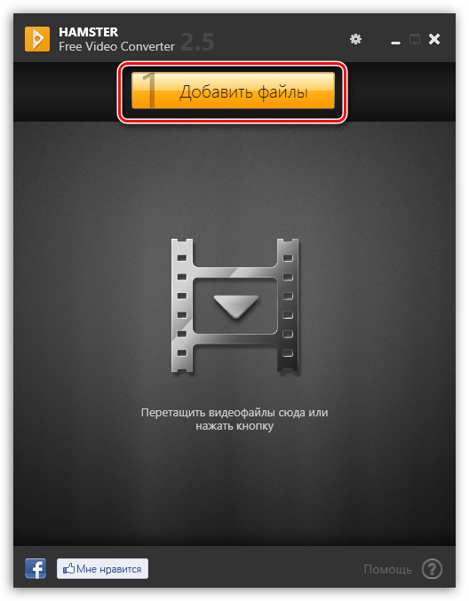 Добавление файлов в Hamster Free Video Converter