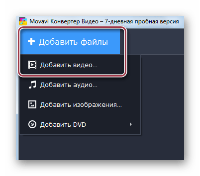 добавить файлы в Movavi Video Converter