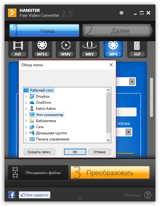 Выбор папки для сконвертированного файла в Hamster Free Video Converter