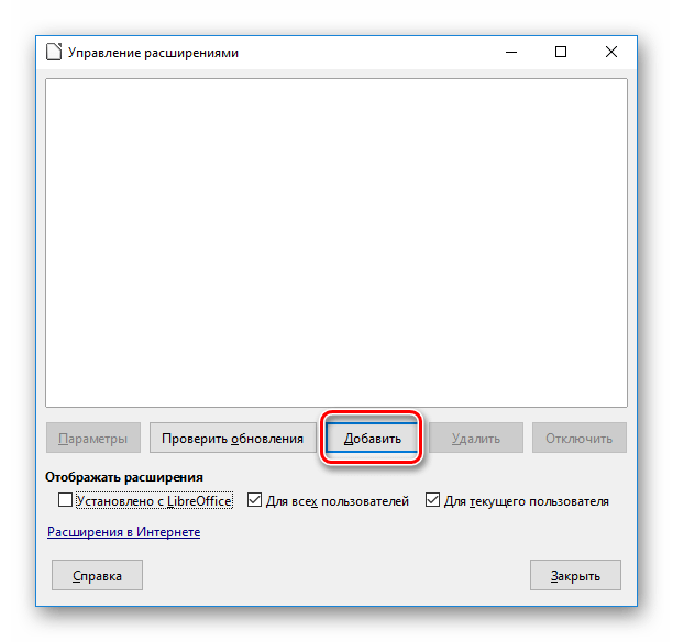 Добавление расширения в Libreoffice