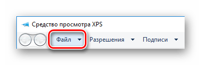 Вкладка файл Средство просмотра XPS