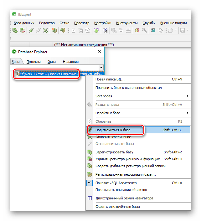подключение к базе данных в IBExpert