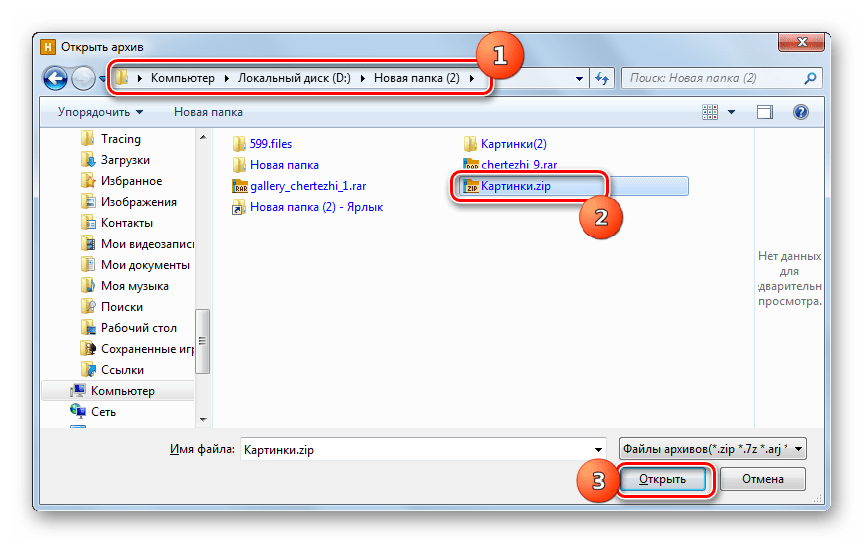 Открытие архива ZIP в окне Открыть архив в программе Hamster ZIP Archiver