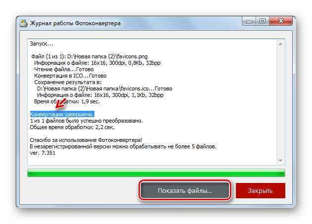 Переход в папку расположения преобразованного изображения в формате ICO в программе Фотоконвертер Стандарт