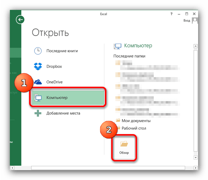 Выбрать место открытия файла в Microsoft Excel