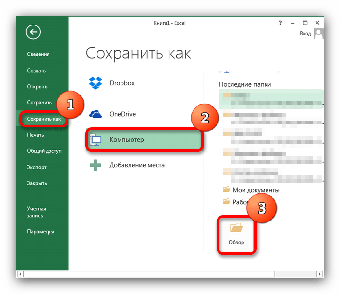 Место для сохранения документа в Microsoft Excel