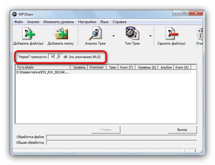 Набрать уровень громкости в MP3Gain