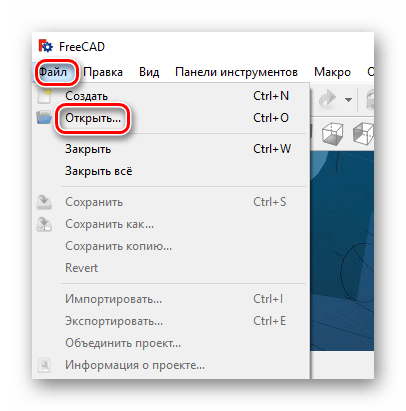 меню открыть в FreeCAD